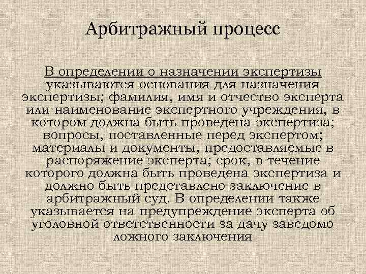 Арбитражный процесс В определении о назначении экспертизы указываются основания для назначения экспертизы; фамилия, имя