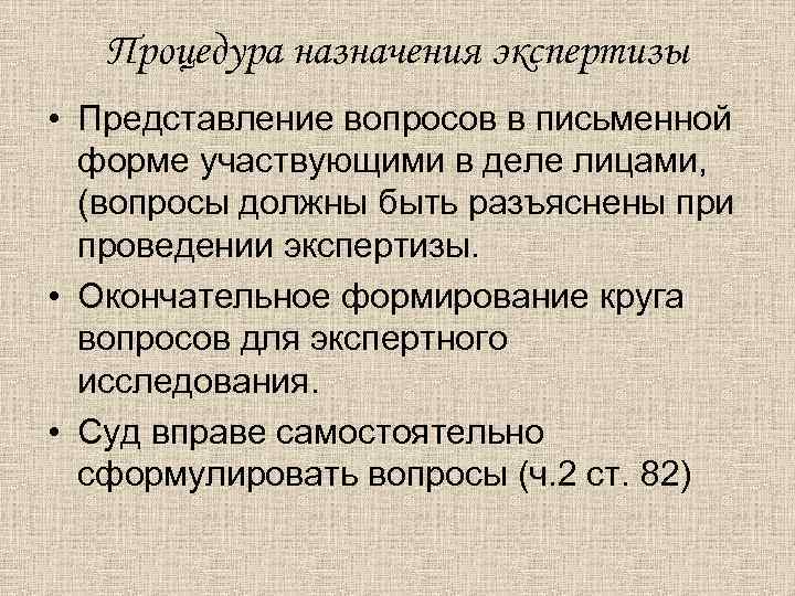 Процедура назначения экспертизы • Представление вопросов в письменной форме участвующими в деле лицами, (вопросы