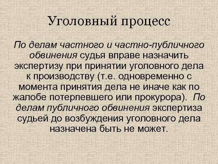 Уголовный процесс По делам частного и частно-публичного обвинения судья вправе назначить экспертизу принятии уголовного