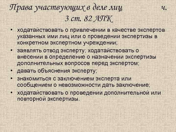Права участвующих в деле лиц ч. 3 ст. 82 АПК • ходатайствовать о привлечении