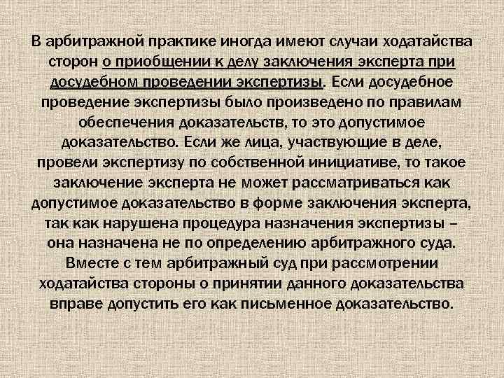 В арбитражной практике иногда имеют случаи ходатайства сторон о приобщении к делу заключения эксперта