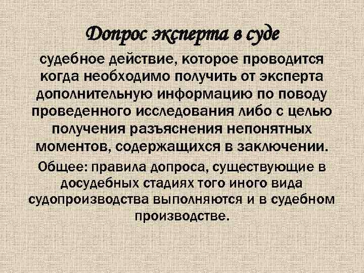 Допрос эксперта в судебное действие, которое проводится когда необходимо получить от эксперта дополнительную информацию
