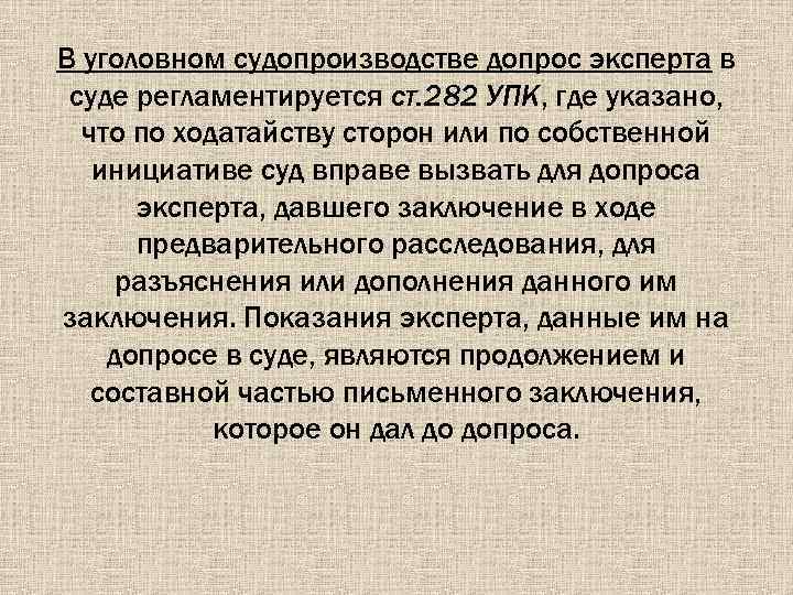 В уголовном судопроизводстве допрос эксперта в суде регламентируется ст. 282 УПК, где указано, что