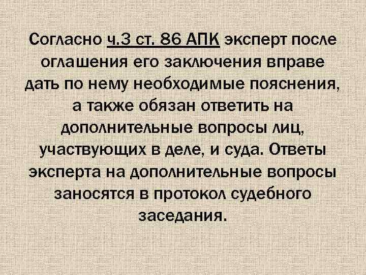 Согласно ч. 3 ст. 86 АПК эксперт после оглашения его заключения вправе дать по