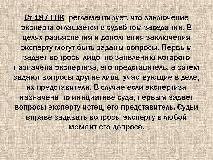Ст. 187 ГПК регламентирует, что заключение эксперта оглашается в судебном заседании. В целях разъяснения