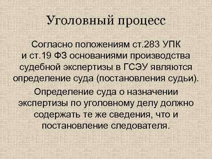 Уголовный процесс Согласно положениям ст. 283 УПК и ст. 19 ФЗ основаниями производства судебной