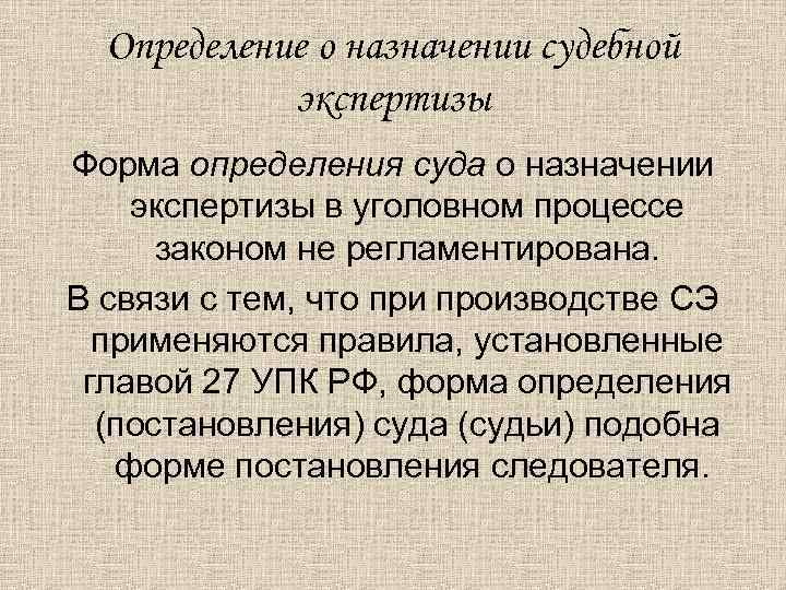 Определение о назначении судебной экспертизы Форма определения суда о назначении экспертизы в уголовном процессе