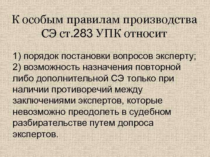 К особым правилам производства СЭ ст. 283 УПК относит 1) порядок постановки вопросов эксперту;
