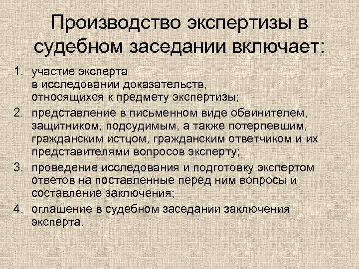 Производство экспертизы в судебном заседании включает: 1. участие эксперта в исследовании доказательств, относящихся к