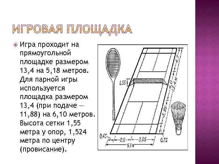  Игра проходит на прямоугольной площадке размером 13, 4 на 5, 18 метров. Для