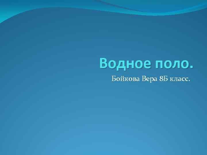 Водное поло. Бойкова Вера 8 Б класс. 