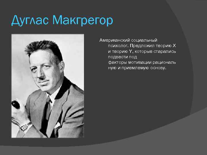 Дуглас макгрегор. Дуглас МАКГРЕГОР (1906-1964 гг.). Дугласа Мак-Грегора (1906-1964). Дуглас МАКГРЕГОР (Douglas MCGREGOR).