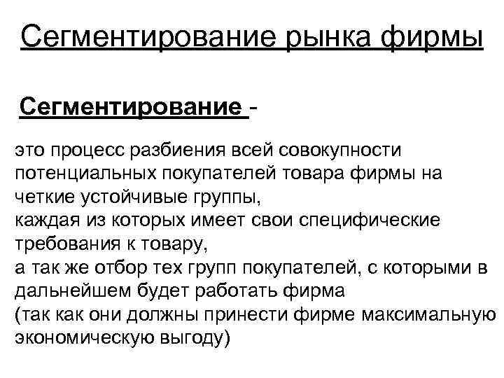 Рынок фирмы это. Сегментирование. Сегментирование рынка. Что понимается под сегментированием рынка. Сегментирование родительского рынка.