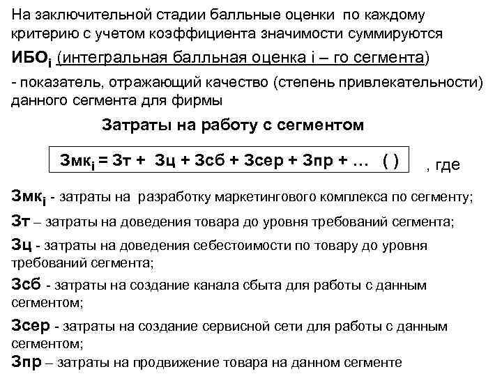 На заключительной стадии балльные оценки по каждому критерию с учетом коэффициента значимости суммируются ИБОi