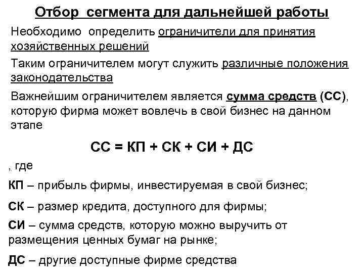 Отбор сегмента для дальнейшей работы Необходимо определить ограничители для принятия хозяйственных решений Таким ограничителем