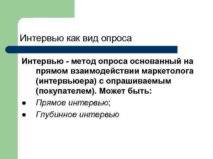 Интервью опрос. Интервью метод опроса. Характеристика интервьюирования как разновидности метода опроса.. Интервью как опросный метод. Виды метода интервью.