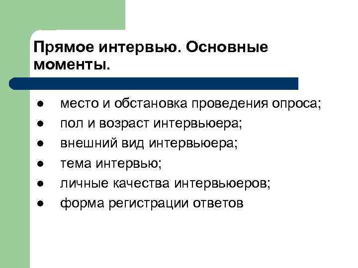 Прямое интервью. Основные моменты. l l l место и обстановка проведения опроса; пол и