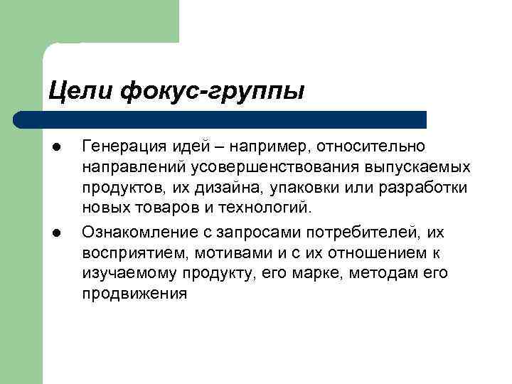 Группы целей. Цель фокус группы. Цель метода фокус группы. Основные цели фокус групп. Задачи фокус группы.