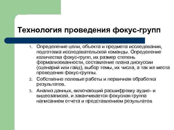 Технология проведения фокус-групп 1. 2. 3. Определение цели, объекта и предмета исследования, подготовка исследовательской