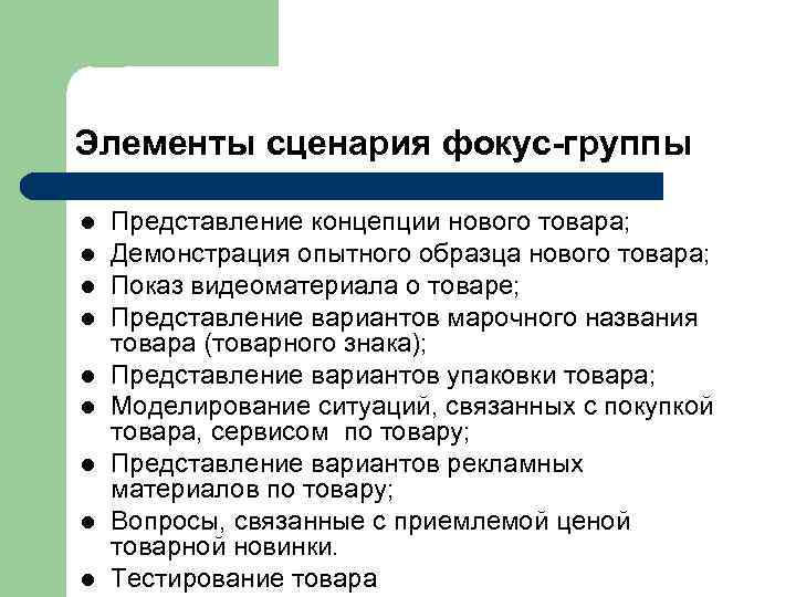  Элементы сценария фокус-группы l l l l l Представление концепции нового товара; Демонстрация