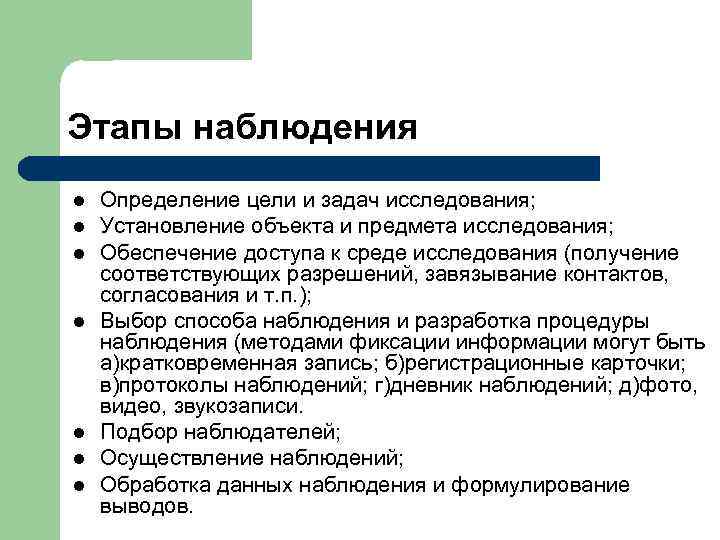 Этапы наблюдения l l l l Определение цели и задач исследования; Установление объекта и