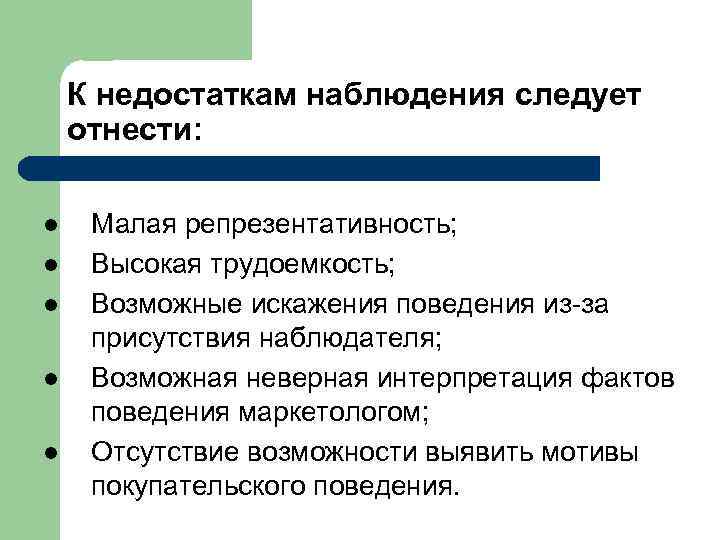 К недостаткам наблюдения следует отнести: l l l Малая репрезентативность; Высокая трудоемкость; Возможные искажения