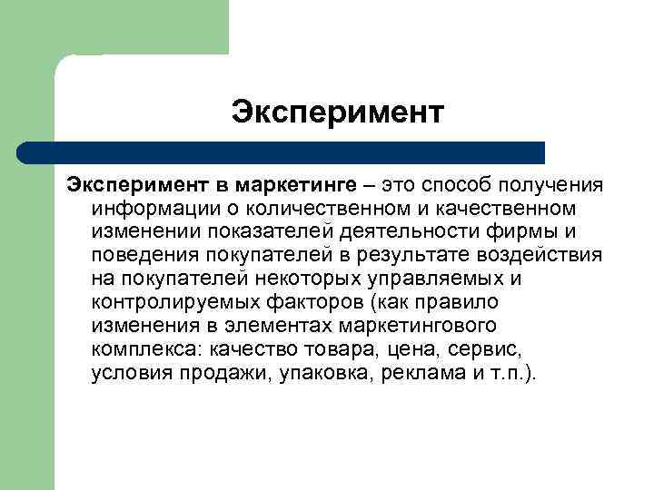 Эксперимент в маркетинге – это способ получения информации о количественном и качественном изменении показателей