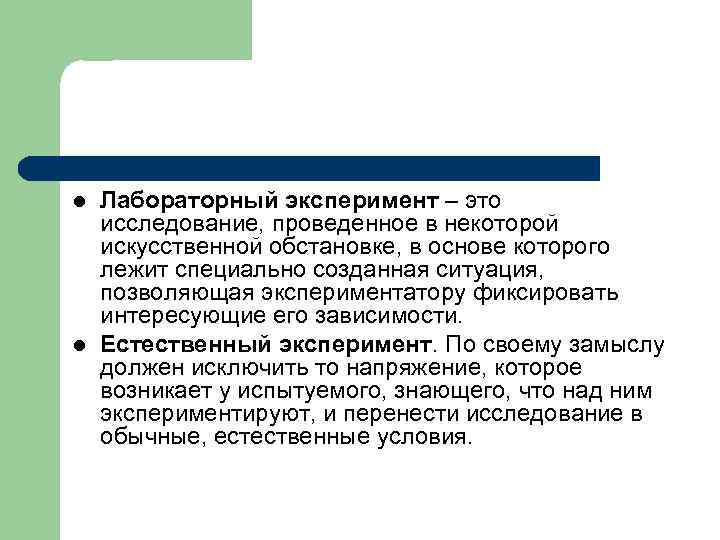 l l Лабораторный эксперимент – это исследование, проведенное в некоторой искусственной обстановке, в основе