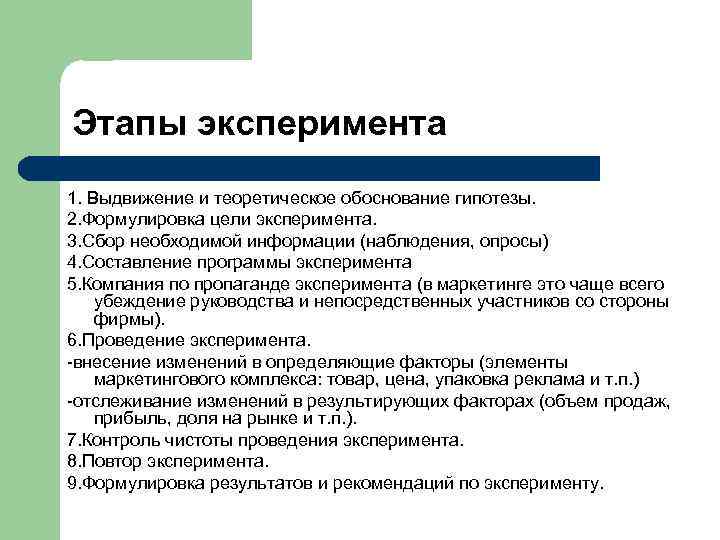 Этапы эксперимента 1. Выдвижение и теоретическое обоснование гипотезы. 2. Формулировка цели эксперимента. 3. Сбор