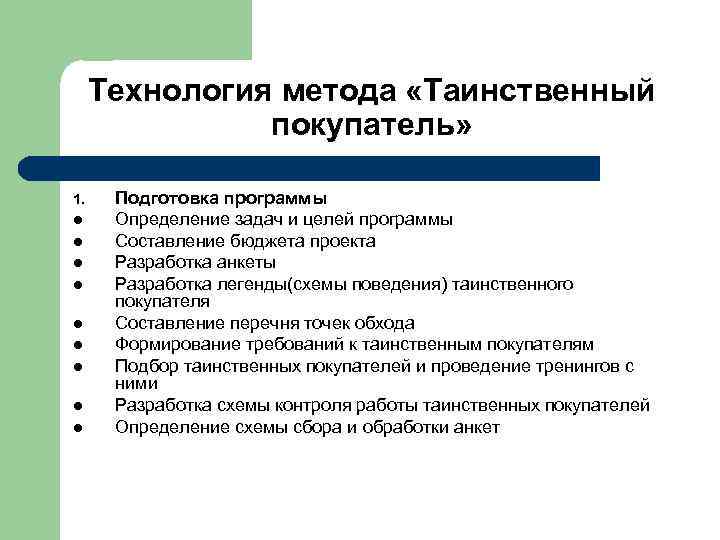 Технология метода «Таинственный покупатель» 1. l l l l l Подготовка программы Определение задач