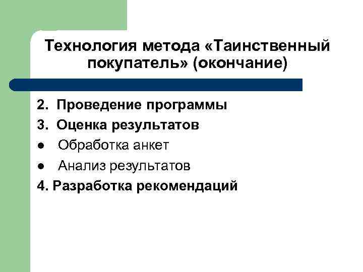 Технология метода «Таинственный покупатель» (окончание) 2. Проведение программы 3. Оценка результатов l Обработка анкет