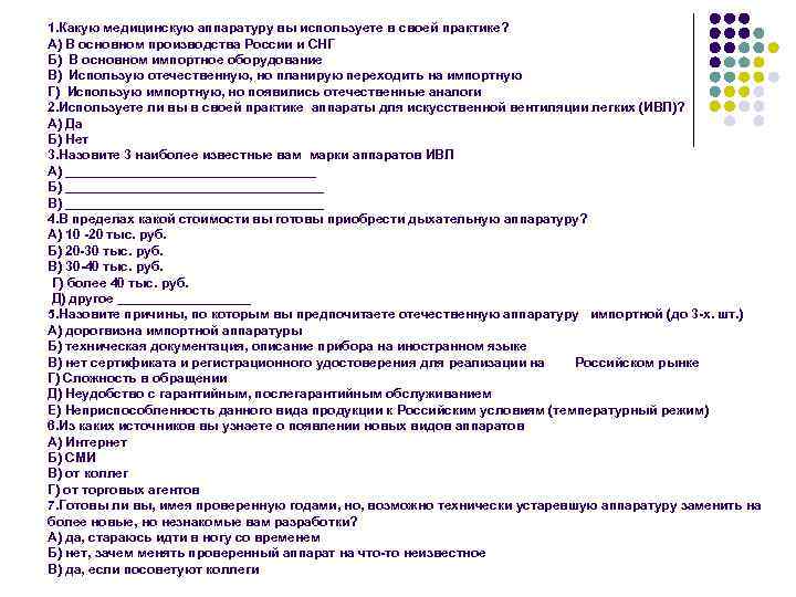 1. Какую медицинскую аппаратуру вы используете в своей практике? А) В основном производства России