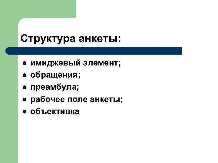 Структура анкеты: l l l имиджевый элемент; обращения; преамбула; рабочее поле анкеты; объективка 