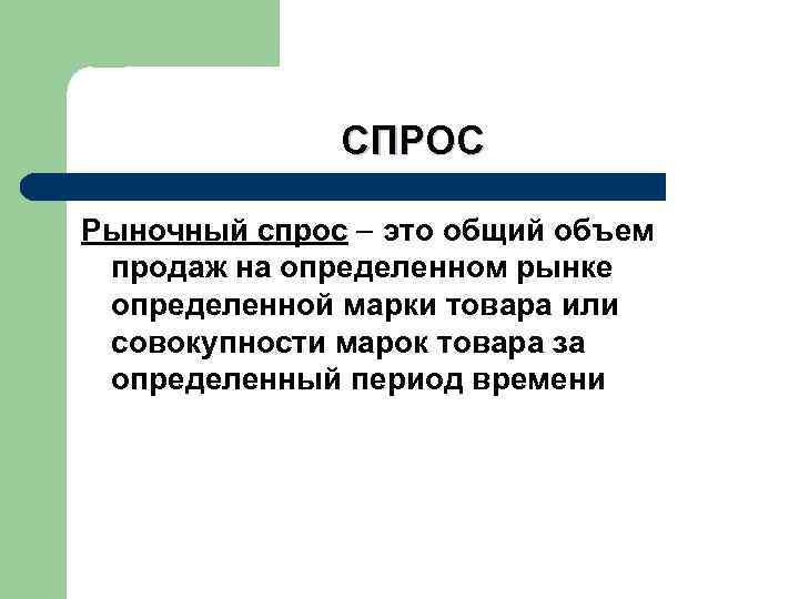 СПРОС Рыночный спрос это общий объем продаж на определенном рынке определенной марки товара или