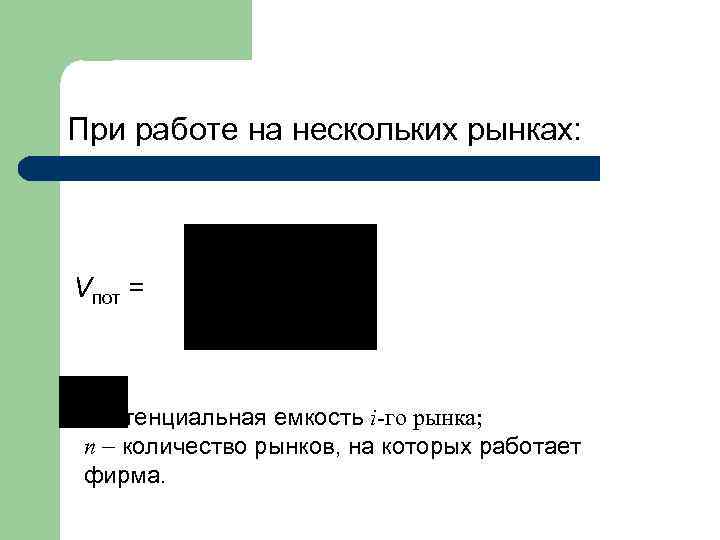 При работе на нескольких рынках: Vпот = потенциальная емкость i-го рынка; n количество рынков,