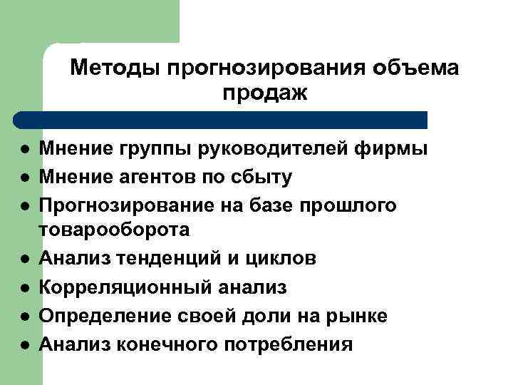 Методы прогнозирования объема продаж l l l l Мнение группы руководителей фирмы Мнение агентов