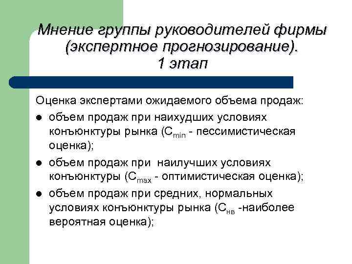 Мнение группы руководителей фирмы (экспертное прогнозирование). 1 этап Оценка экспертами ожидаемого объема продаж: l