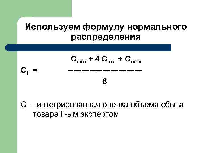 Используем формулу нормального распределения Сi = Сmin + 4 Снв + Сmax --------------6 Сi