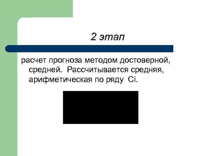 2 этап расчет прогноза методом достоверной, средней. Рассчитывается средняя, арифметическая по ряду Сi. 