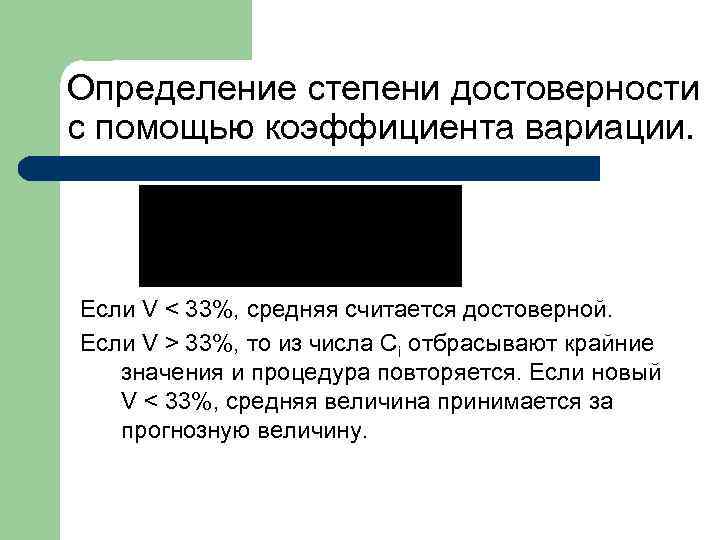 Определение степени достоверности с помощью коэффициента вариации. Если V < 33%, средняя считается достоверной.