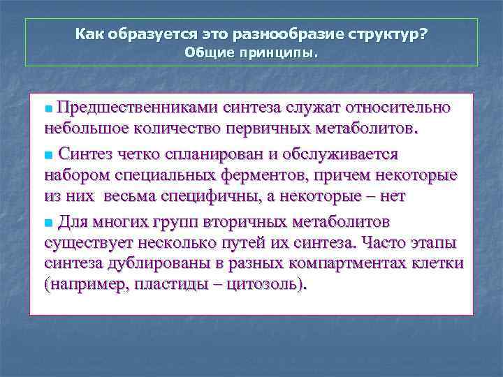 Как образуется это разнообразие структур? Общие принципы. Предшественниками синтеза служат относительно небольшое количество первичных