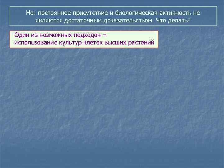 Но: постоянное присутствие и биологическая активность не являются достаточным доказательством. Что делать? Один из
