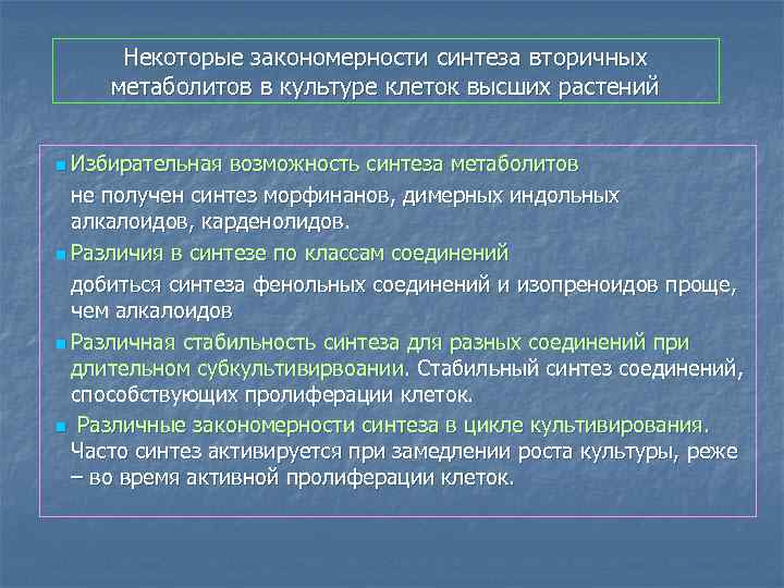 Некоторые закономерности синтеза вторичных метаболитов в культуре клеток высших растений n Избирательная возможность синтеза
