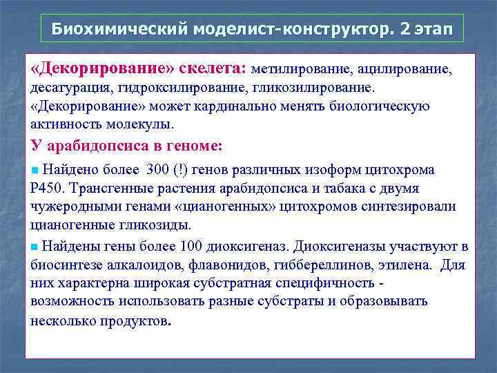 Биохимический моделист-конструктор. 2 этап «Декорирование» скелета: метилирование, ацилирование, десатурация, гидроксилирование, гликозилирование. «Декорирование» может кардинально