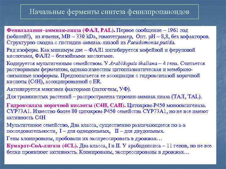 Начальные ферменты синтеза фенилпропаноидов Фенилаланин–аммиак-лиаза (ФАЛ, PAL). Первое сообщение – 1961 год (юбилей!), из