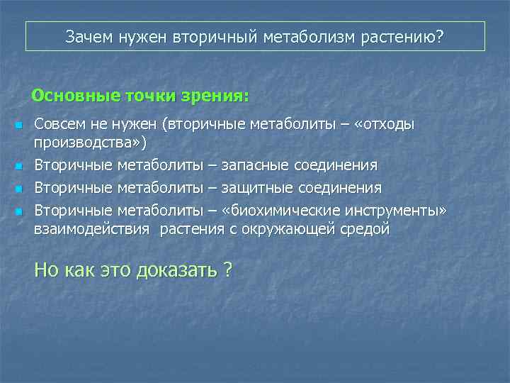 Зачем нужен вторичный метаболизм растению? Основные точки зрения: n n Совсем не нужен (вторичные