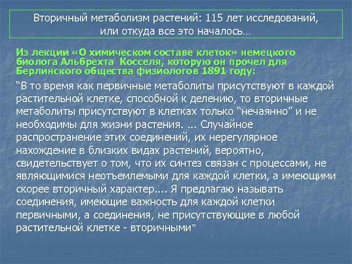 Вторичный метаболизм растений: 115 лет исследований, или откуда все это началось… Из лекции «О