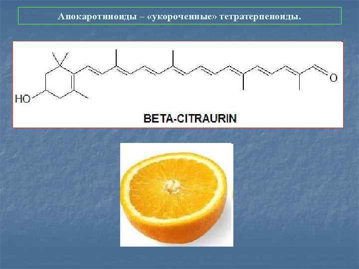 Апокаротиноиды – «укороченные» тетратерпеноиды. 