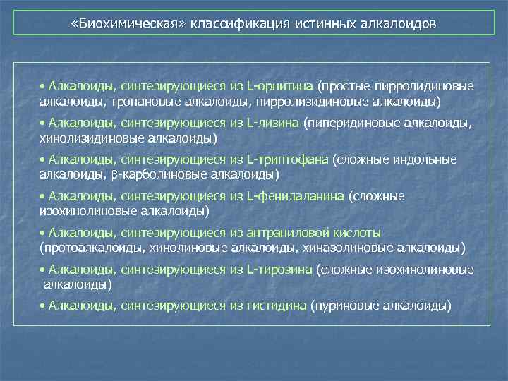  «Биохимическая» классификация истинных алкалоидов • Алкалоиды, синтезирующиеся из L-орнитина (простые пирролидиновые алкалоиды, тропановые