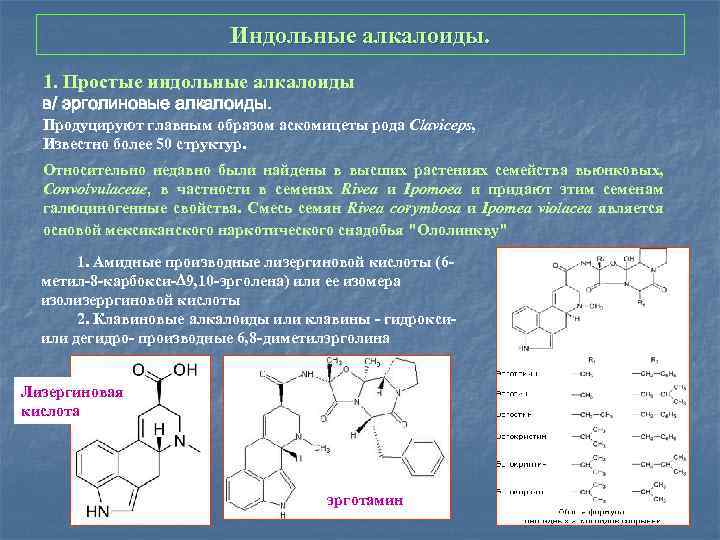 Индольные алкалоиды. 1. Простые индольные алкалоиды в/ эрголиновые алкалоиды. Продуцируют главным образом аскомицеты рода